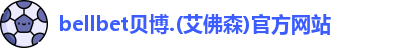 BB贝博